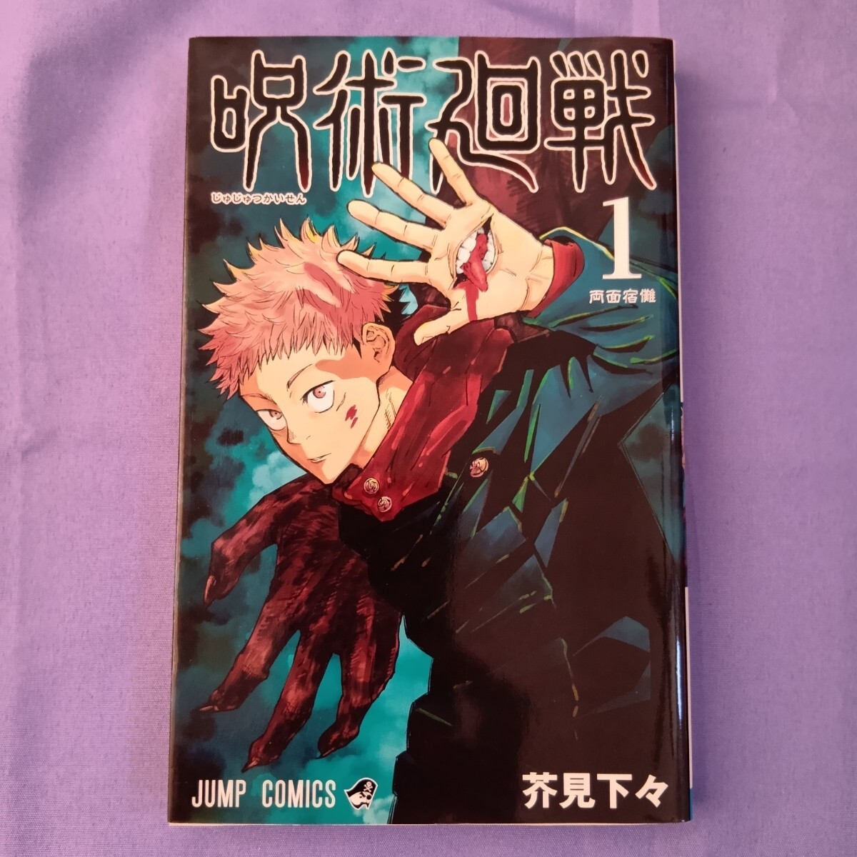 Yahoo!オークション -「呪術廻戦 1巻 初版」の落札相場・落札価格