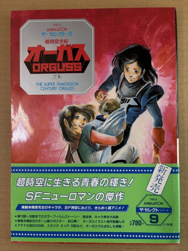 Yahoo!オークション -「超時空世紀オーガス」(本、雑誌) の落札相場