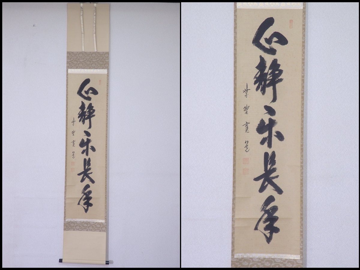Yahoo!オークション -「藤田寛道」(掛軸) (書)の落札相場・落札価格