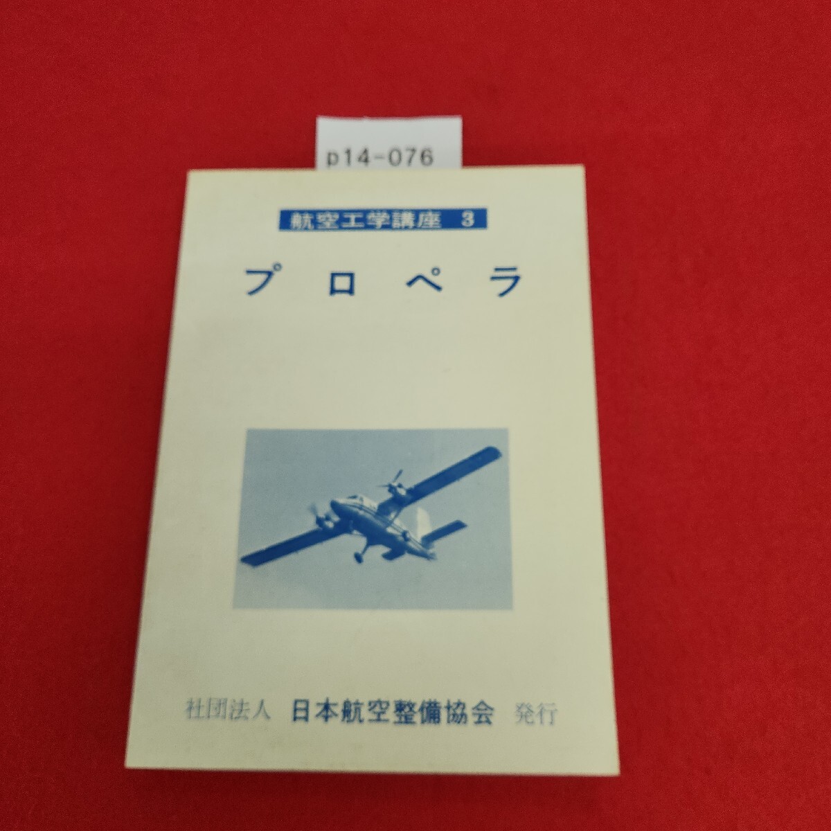 2026年最新】Yahoo!オークション -航空工学講座の中古品・新品・未使用