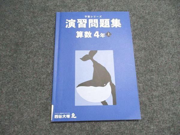 2026年最新】Yahoo!オークション -*四谷大塚予習シリーズ 4年 上の中古