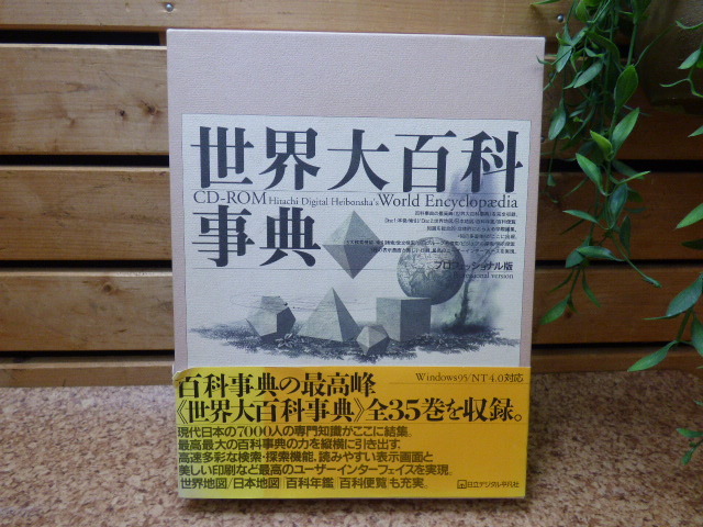 Yahoo!オークション -「平凡社 世界大百科事典」の落札相場・落札価格