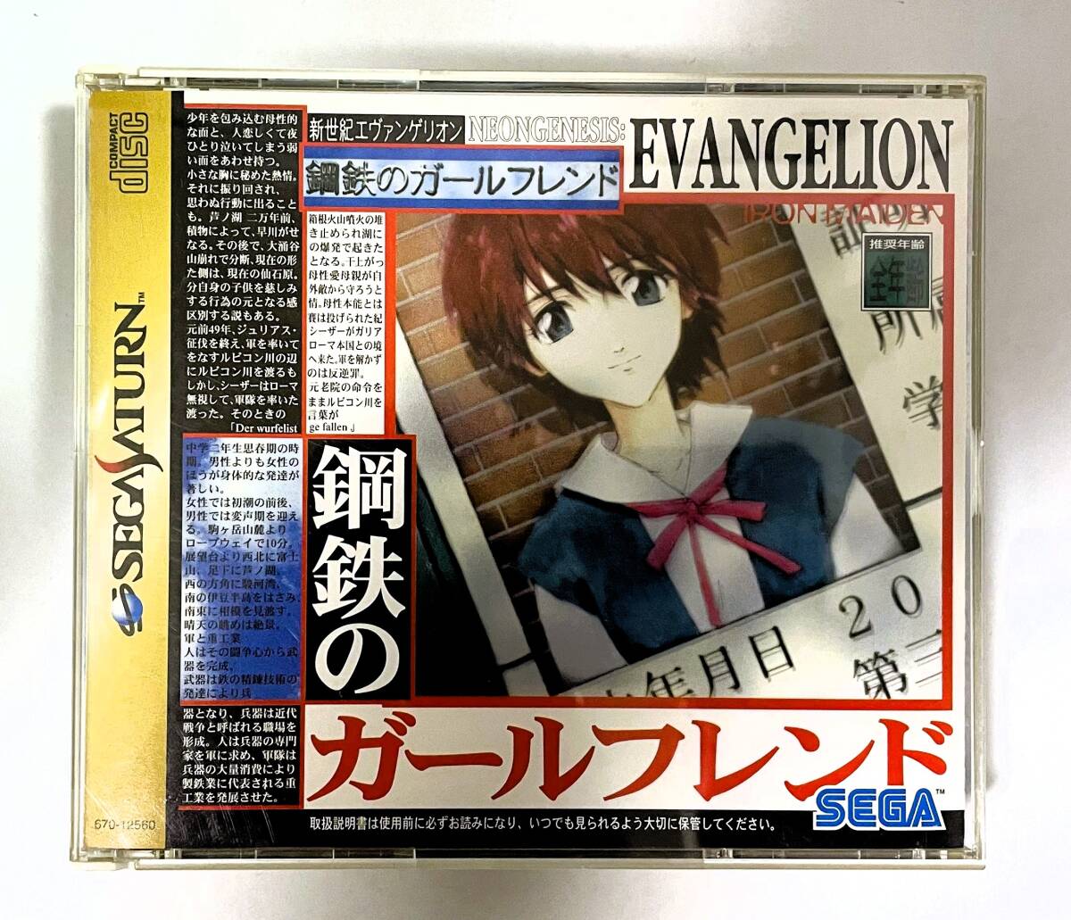 非売品 新世紀エヴァンゲリオン 鋼鉄のガールフレンド セガサターン ①