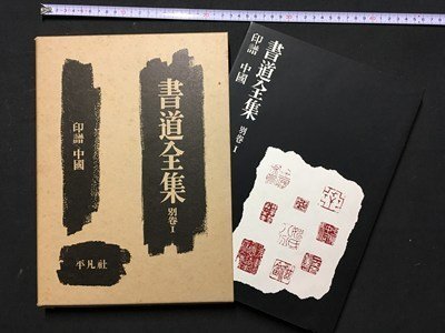 Yahoo!オークション -「平凡社 書道全集」の落札相場・落札価格