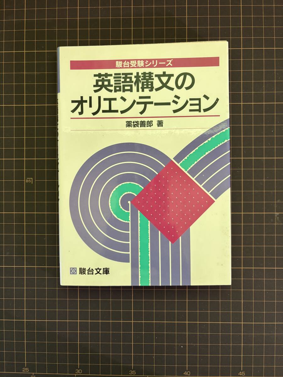Yahoo!オークション -「英語構文のオリエンテーション」(高校生) (学習