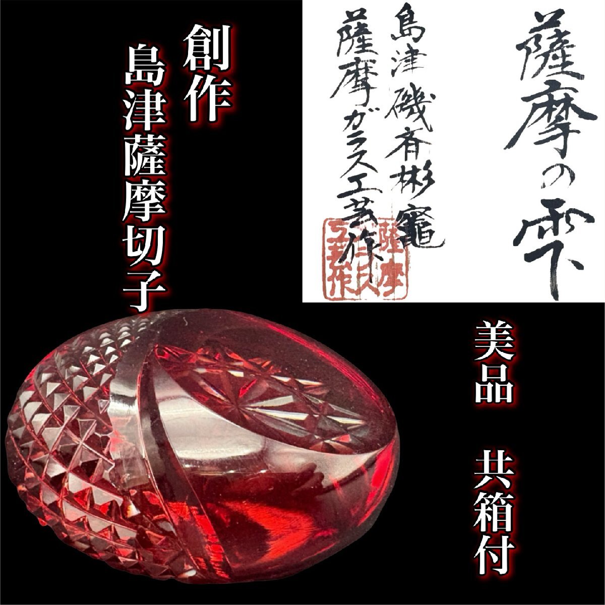 2026年最新】Yahoo!オークション -薩摩切子 ペーパーウェイトの中古品