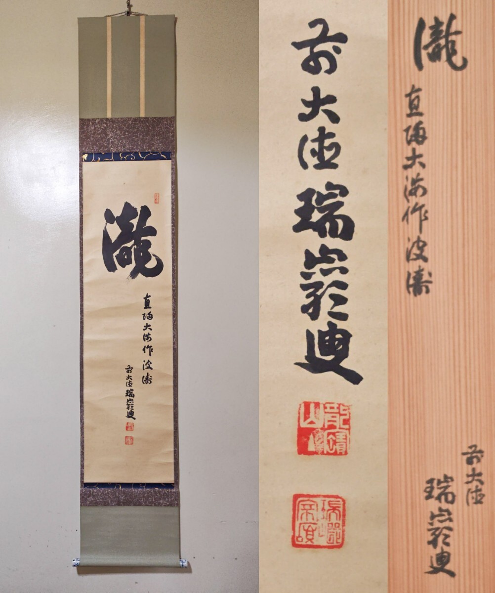 日本画家 後藤芳仙『むさし野』絹本 共箱 掛け軸(茶掛け)直筆保証 日本