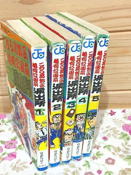 Yahoo!オークション -「こち亀 山止たつひこ」(漫画、コミック) の落札