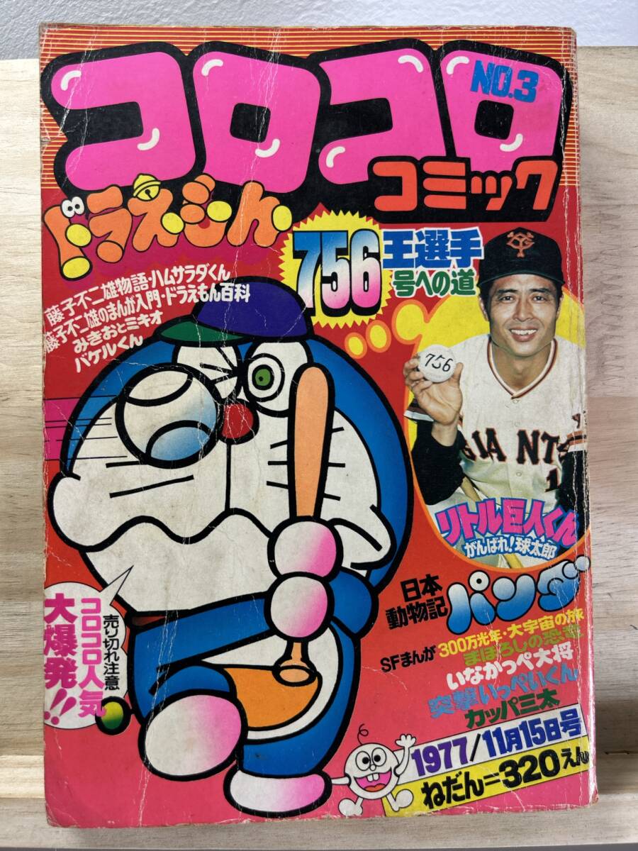 コロコロ ☆創刊第2号☆ 1977年8月号「超希少」49年前のコロコロ