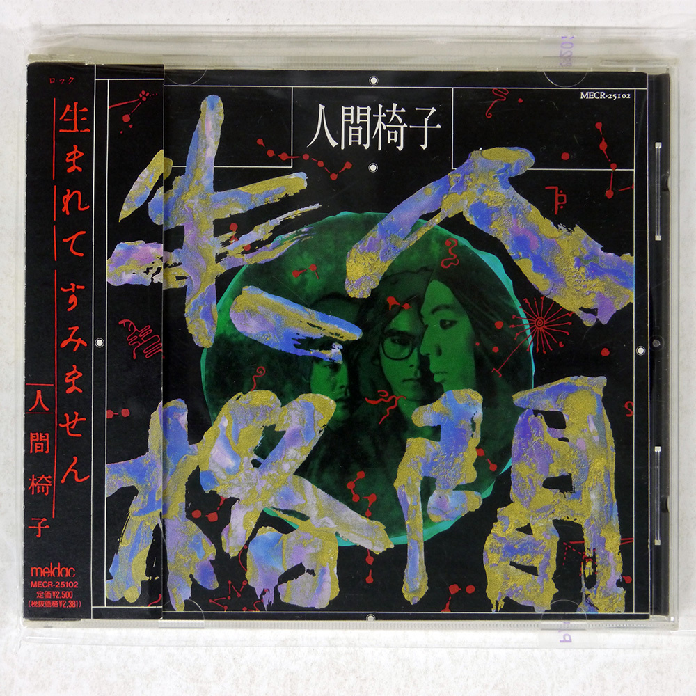 Yahoo!オークション -「人間椅子」(CD) の落札相場・落札価格