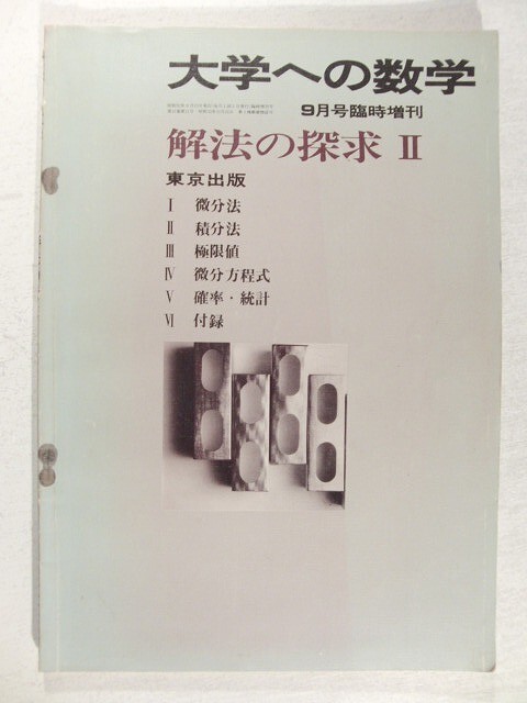 Yahoo!オークション -「大学への数学 解法の探求」(本、雑誌) の落札