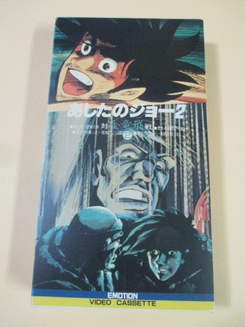 Yahoo!オークション -「あしたのジョー vhs」の落札相場・落札価格