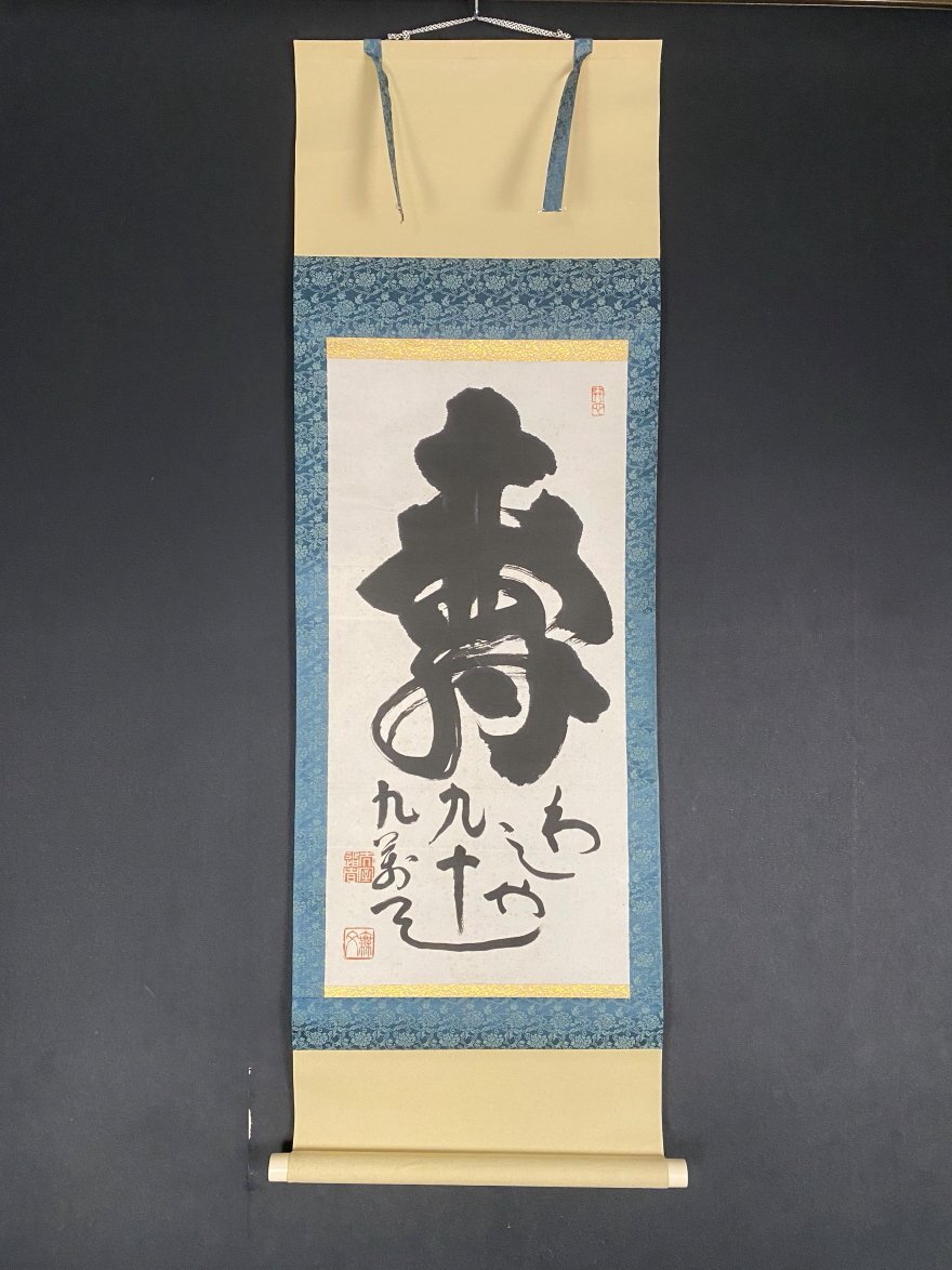 妙心寺 山田無文 掛軸「福寿海」共箱付き 妙心寺 山田