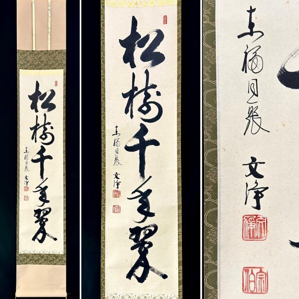 Yahoo!オークション -「西部文浄」(掛軸) (書)の落札相場・落札価格