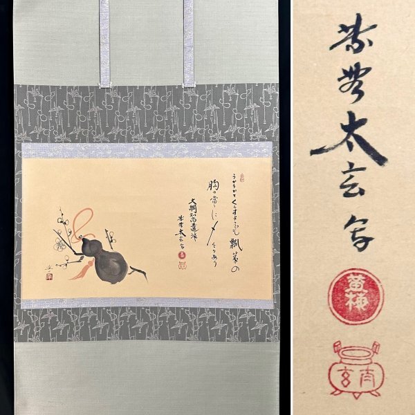 Yahoo!オークション -「小林太玄和尚」の落札相場・落札価格