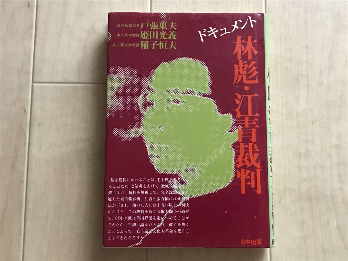 林彪 七億の軍師 新人物往来社 林彪 七億の軍師 新人物往来社