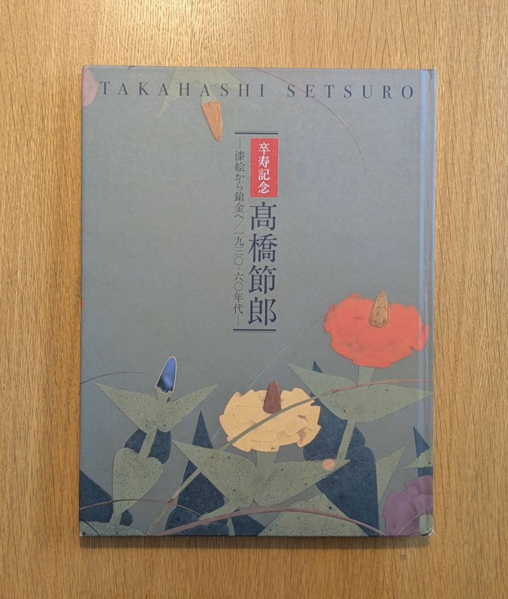 2026年最新】Yahoo!オークション -高橋節郎(本、雑誌)の中古品・新品