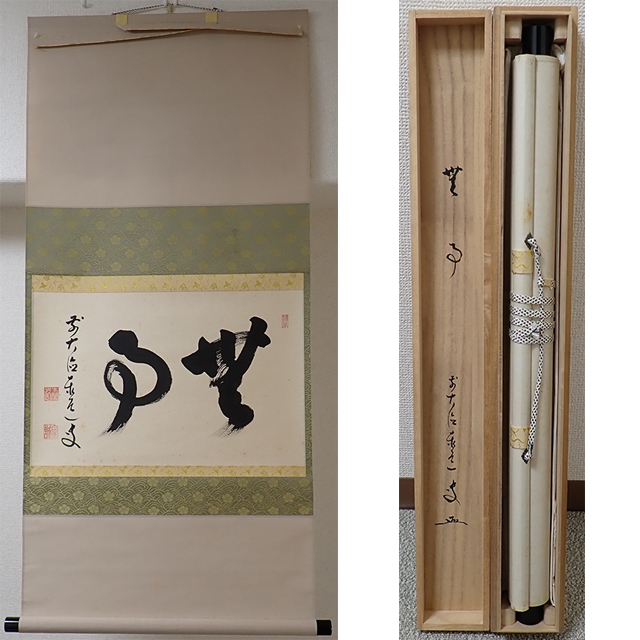 Yahoo!オークション -「足立泰道 掛け軸」の落札相場・落札価格