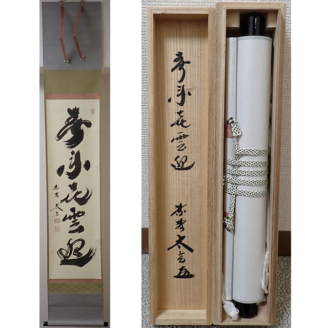 2026年最新】Yahoo!オークション -前大徳寺(掛軸)の中古品・新品・未