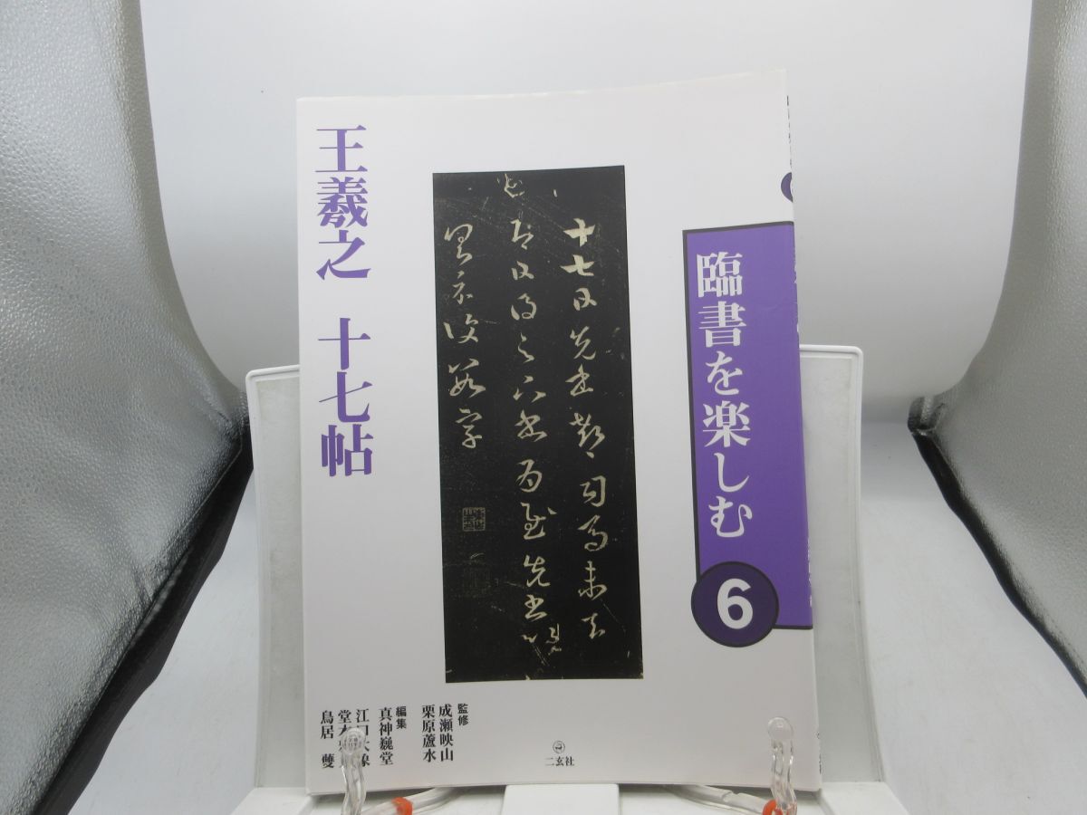 Yahoo!オークション -「臨書を楽しむ」の落札相場・落札価格