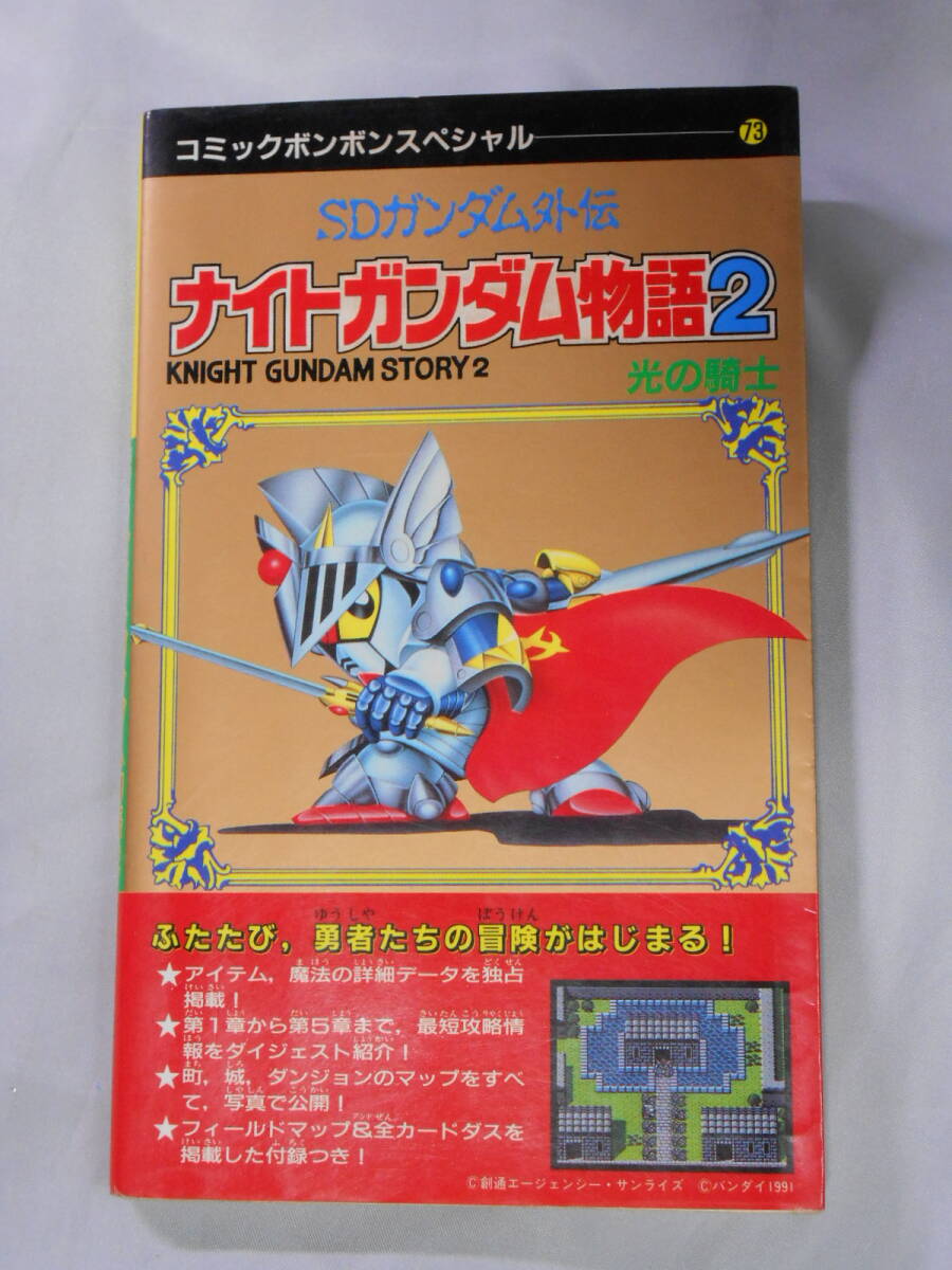 Yahoo!オークション -「ナイトガンダム物語2」(ロールプレイング