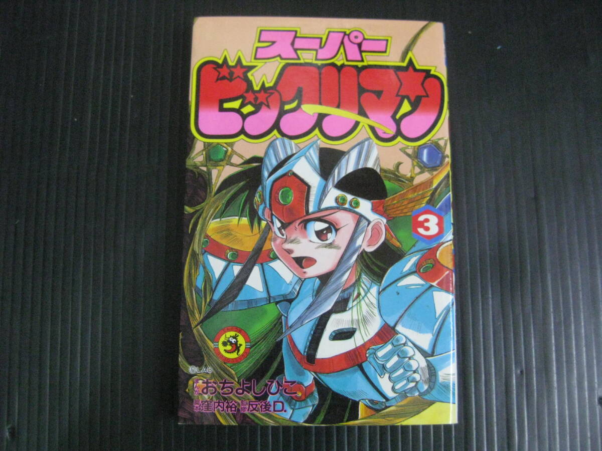 2026年最新】Yahoo!オークション -ビックリマン(漫画、コミック)の中古