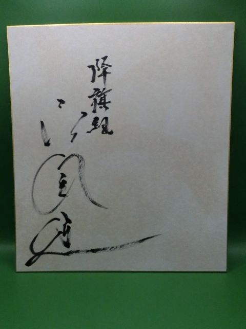 Yahoo!オークション -「高倉健 サイン」の落札相場・落札価格