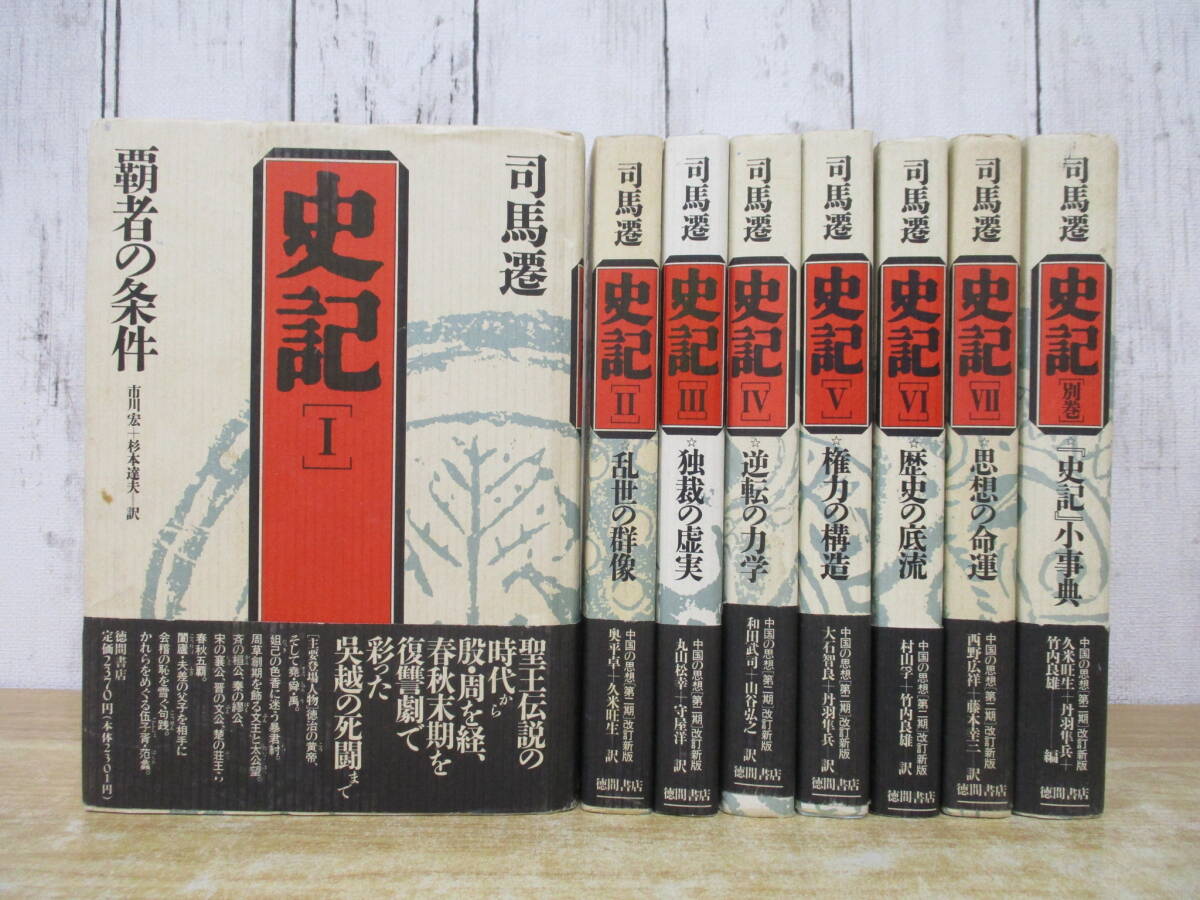 Yahoo!オークション -「史記 徳間書店」の落札相場・落札価格