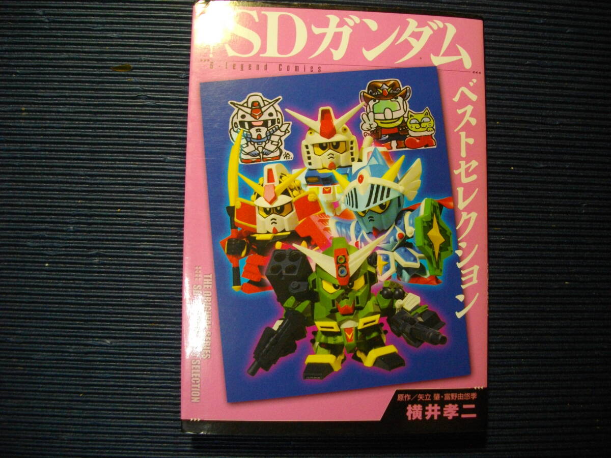 Yahoo!オークション -「元祖sdガンダム横井孝二」(漫画、コミック) の