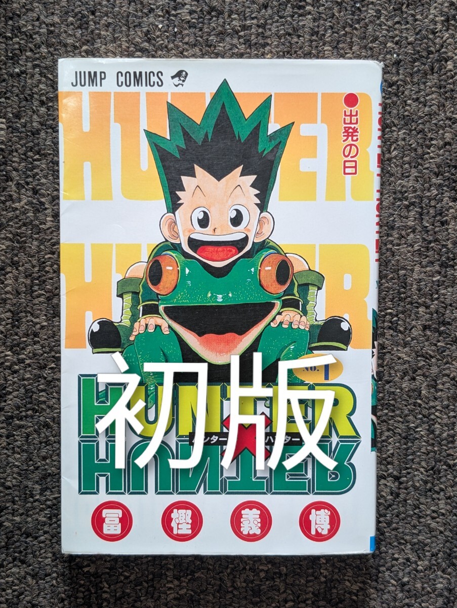 Yahoo!オークション -「ハンターハンター 初版」(漫画、コミック) の