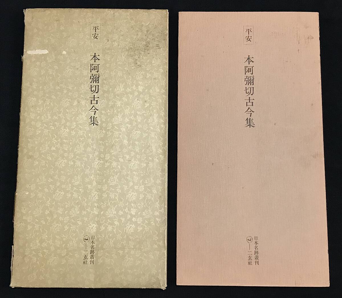 2026年最新】Yahoo!オークション -日本名跡叢刊の中古品・新品・未使用