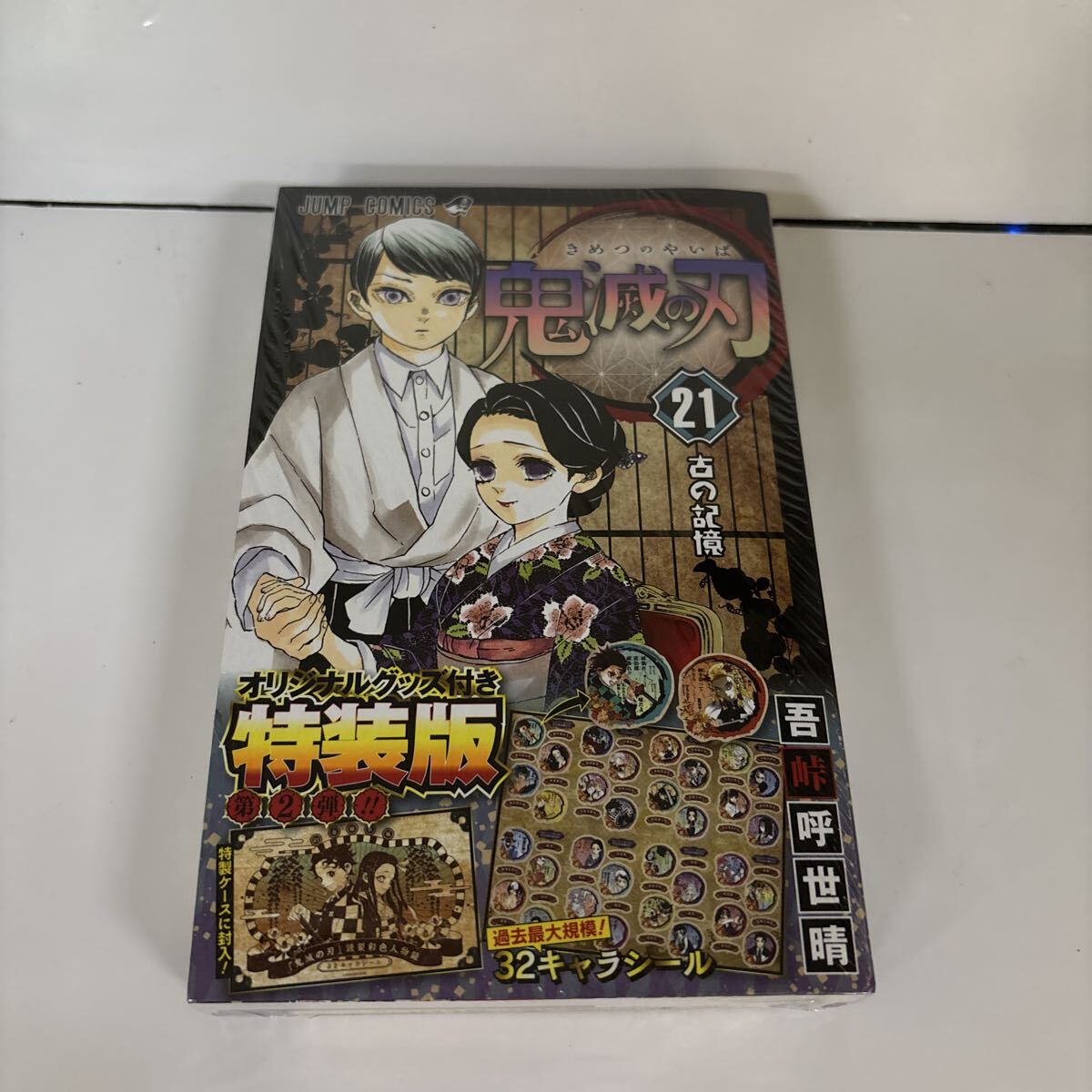 2026年最新】Yahoo!オークション -鬼滅の刃 特装版の中古品・新品・未