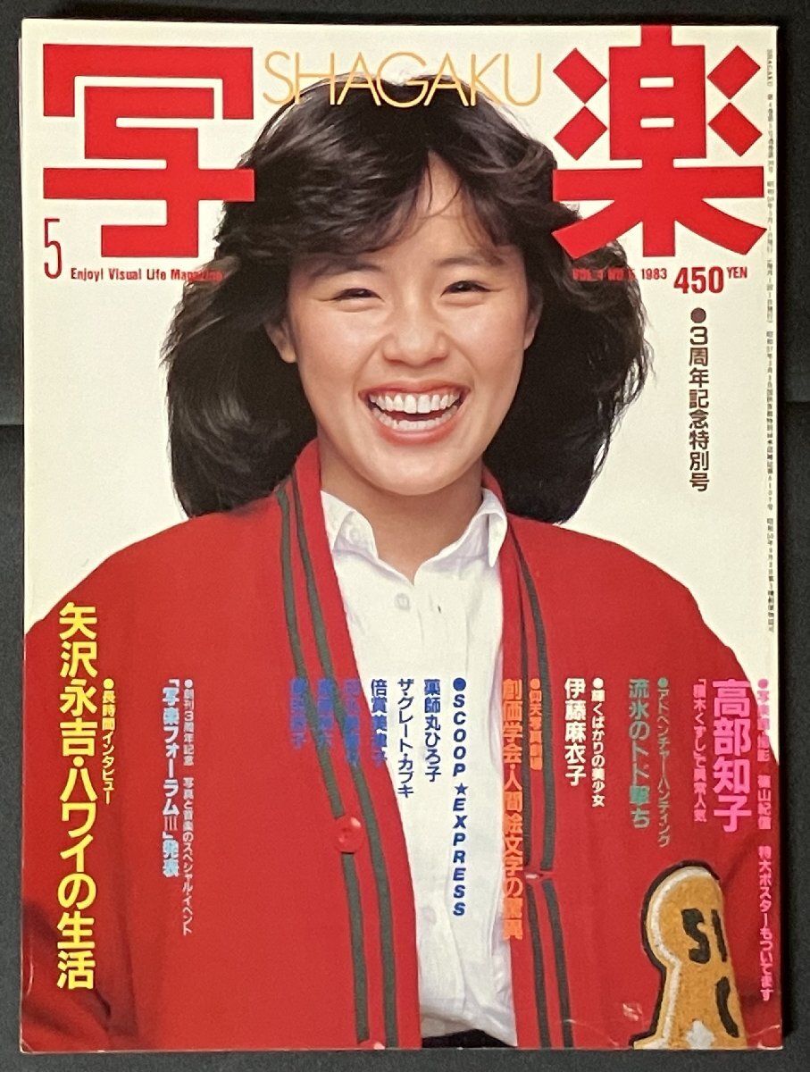 2026年最新】Yahoo!オークション -写楽 1983(雑誌)の中古品・新品
