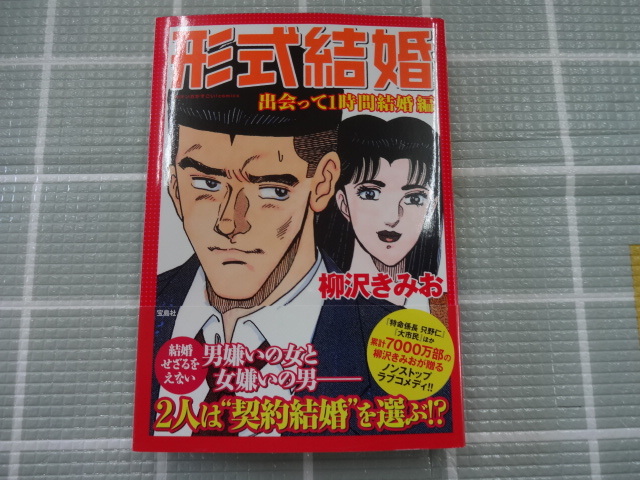 2026年最新】Yahoo!オークション -柳沢きみお 形式結婚の中古品・新品