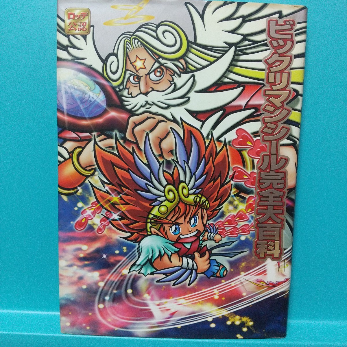 Yahoo!オークション -「ビックリマンシール完全大百科」の落札相場