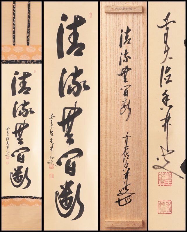 Yahoo!オークション -「清流無間断」の落札相場・落札価格
