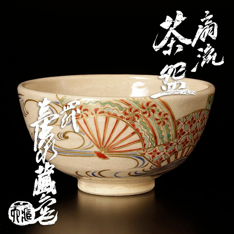 Yahoo!オークション -「四代真清水蔵六」の落札相場・落札価格