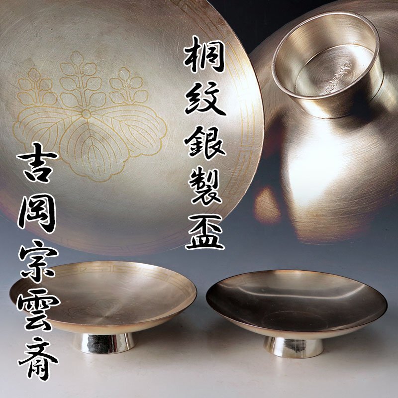 Yahoo!オークション -「桐紋」(酒器) (銀製)の落札相場・落札価格