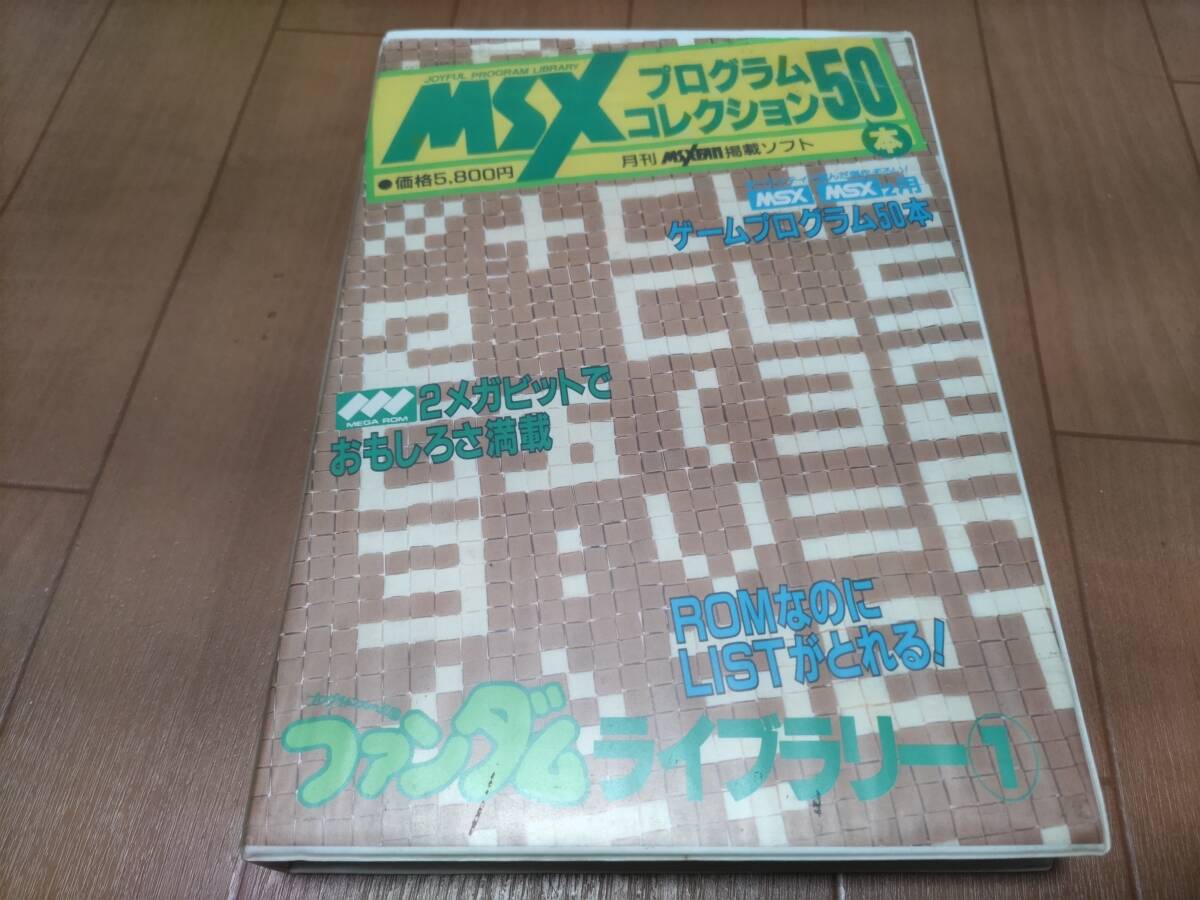 Yahoo!オークション -「msx ファンダムライブラリー」の落札相場・落札価格