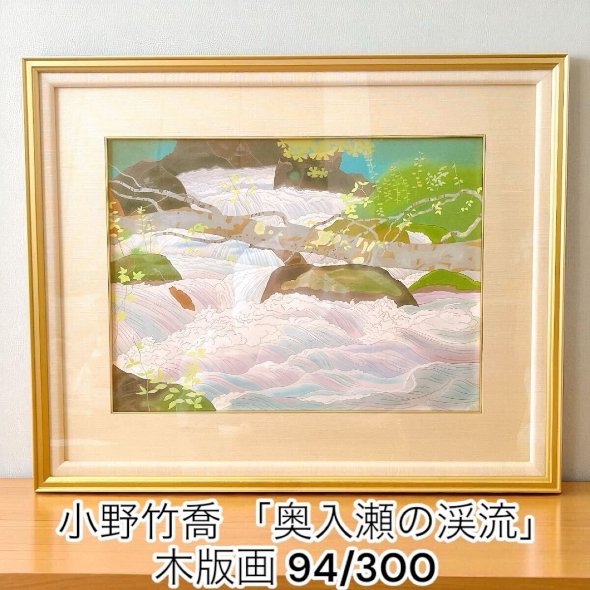 Yahoo!オークション -「小野竹喬」(版画) (美術品)の落札相場・落札価格