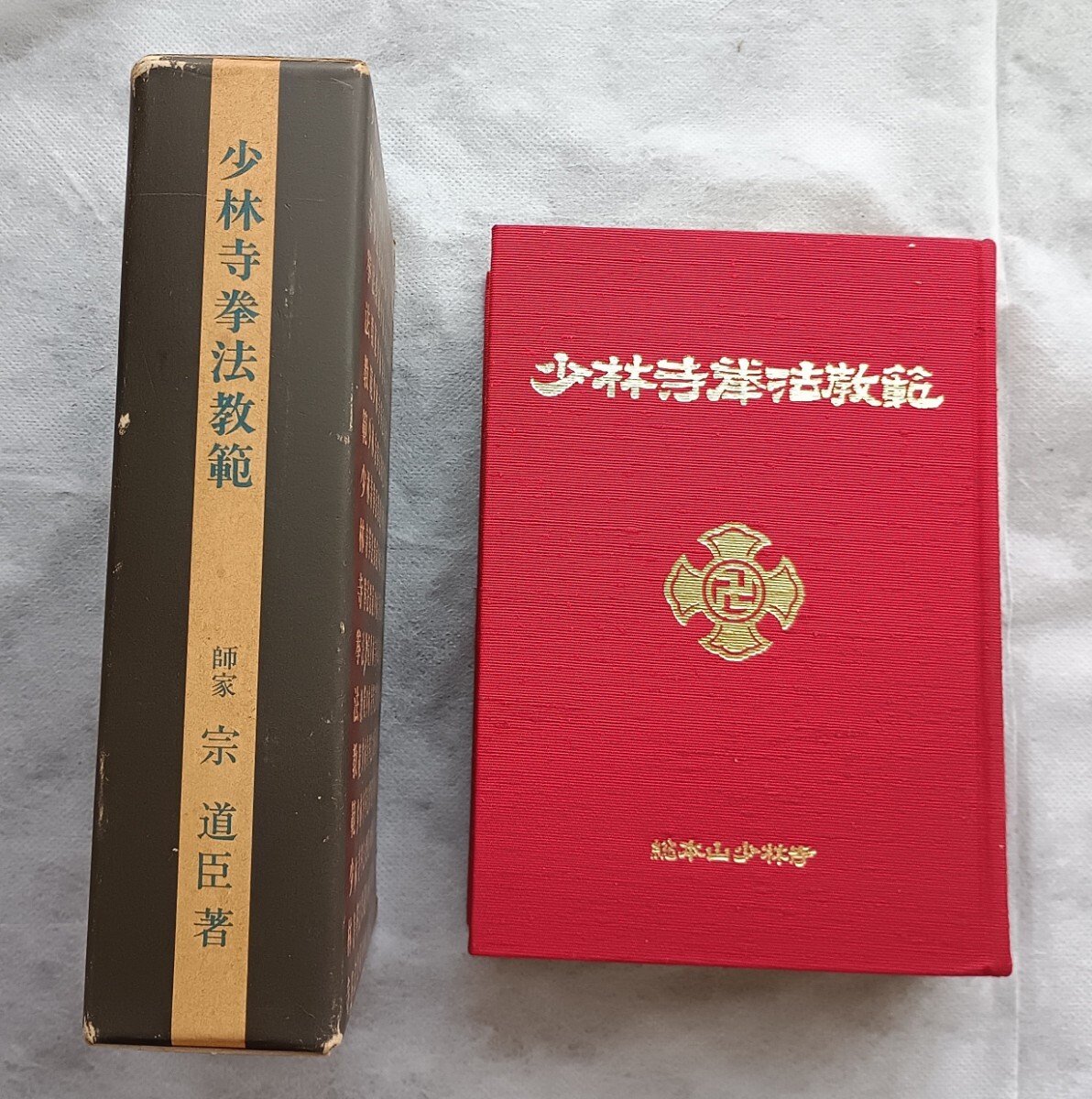 Yahoo!オークション -「少林寺拳法教範」の落札相場・落札価格