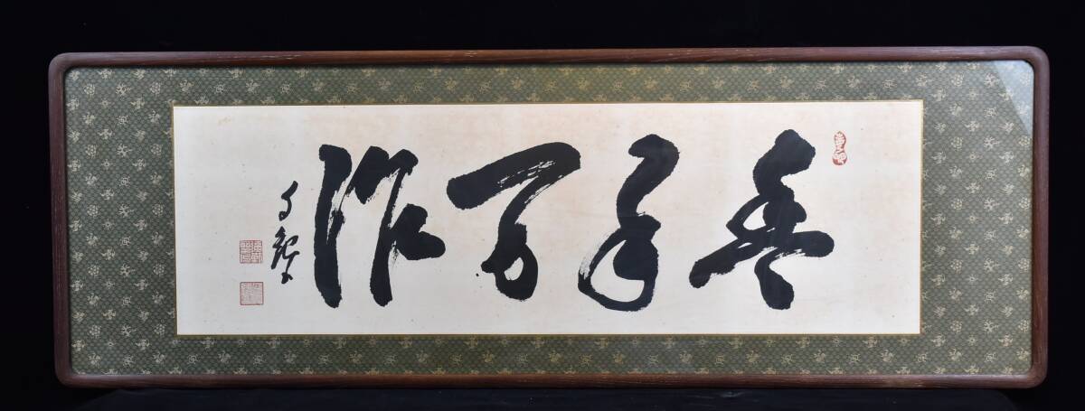 Yahoo!オークション -「岡田茂吉」(額、扁額) (書)の落札相場・落札価格