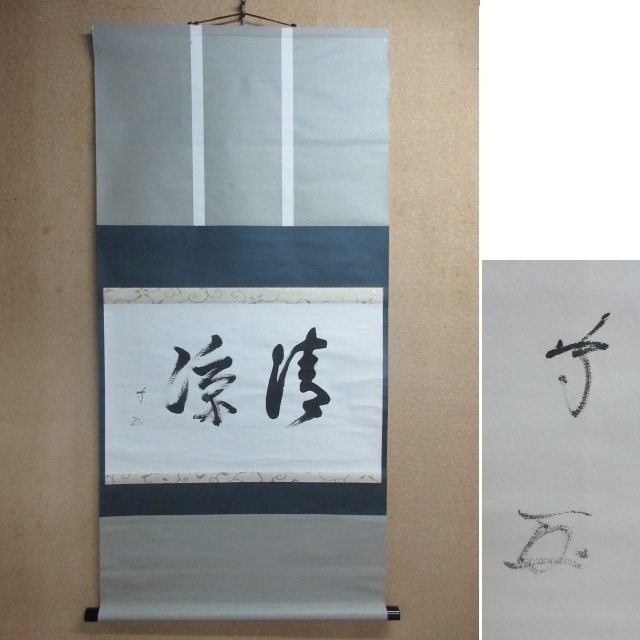 Yahoo!オークション -「武者小路千家」(書) (美術品)の落札相場・落札価格