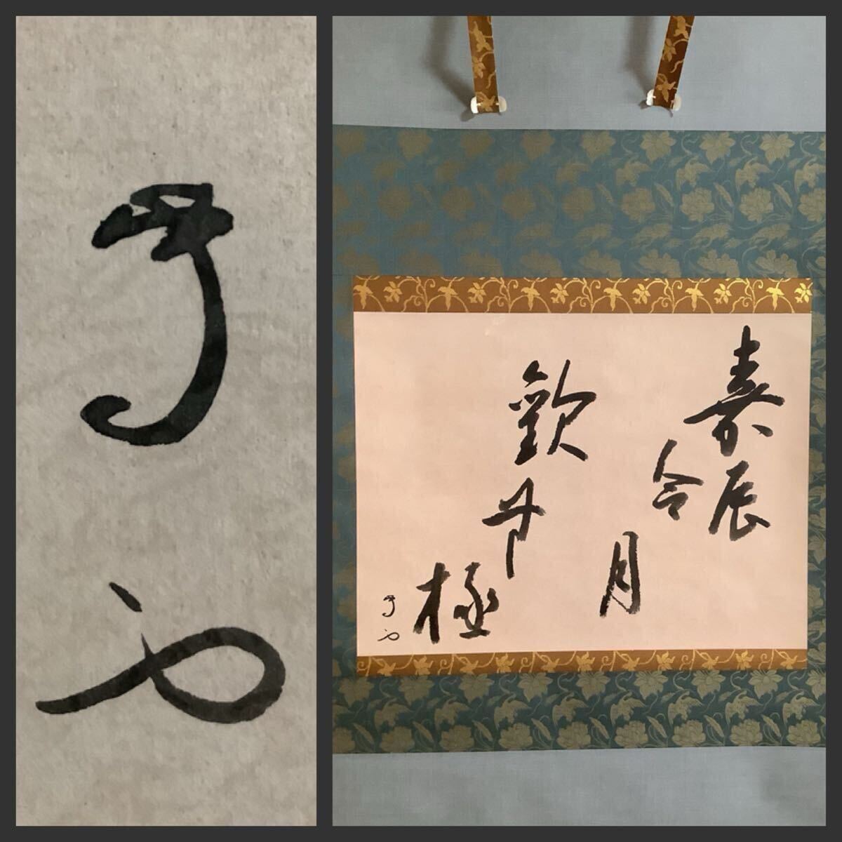 Yahoo!オークション -「武者小路千家」(書) (美術品)の落札相場・落札価格