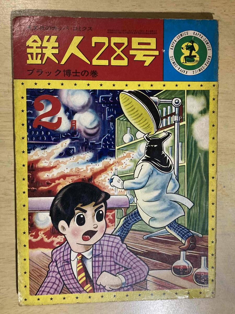 Yahoo!オークション -「鉄人28号 カッパコミックス」(少年) (漫画