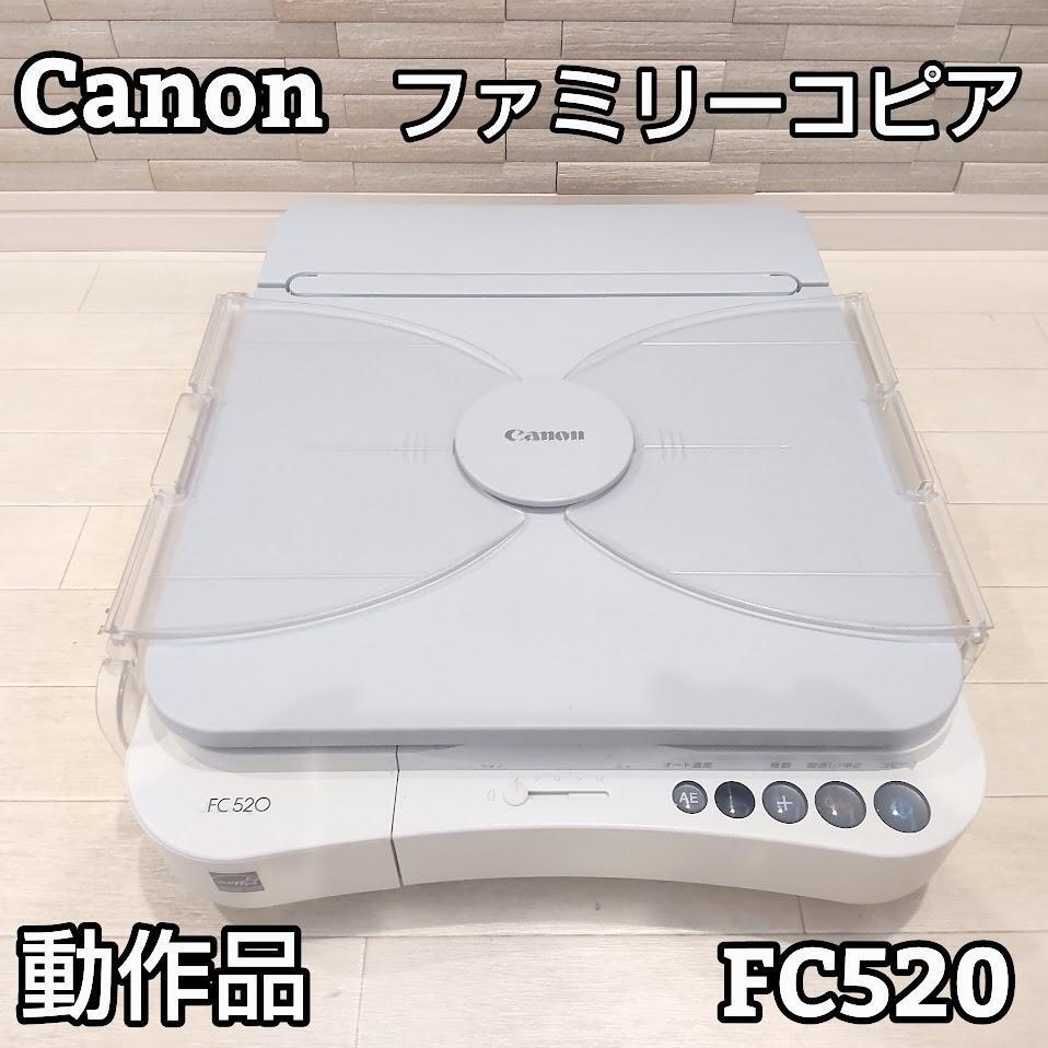 Yahoo!オークション -「canon fc520」の落札相場・落札価格