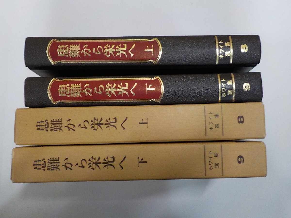2026年最新】Yahoo!オークション -エレン・g・ホワイトの中古品・新品