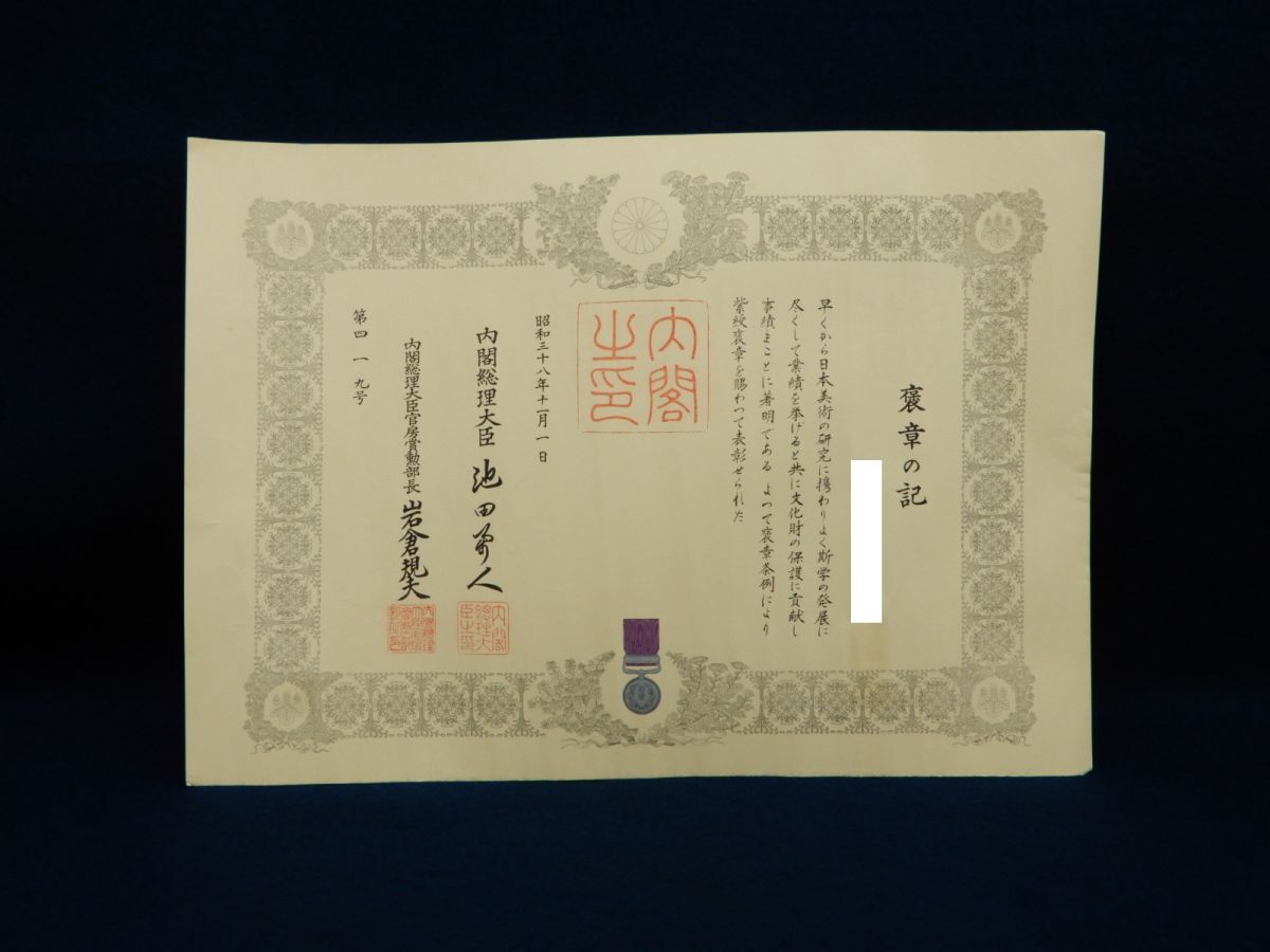 Yahoo!オークション -「内閣総理大臣」(勲章) (徽章)の落札相場・落札価格
