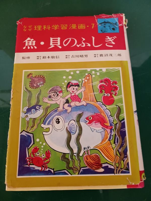 Yahoo!オークション -「なぜなぜ」(学習漫画) (児童書、絵本)の落札