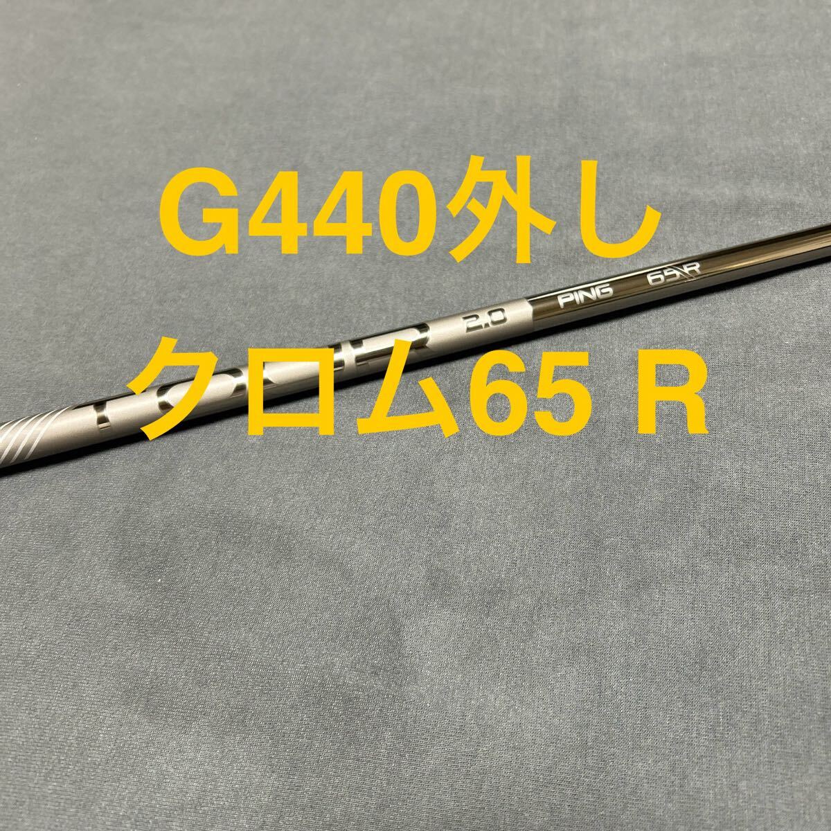 Yahoo!オークション -「ping tour 2.0 chrome 65r」(シャフト) (部品